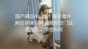 日本妞直播秃头大师玩捆绑，短发嫩妹穿和服蒙眼绳子捆绑随意玩弄