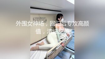 【新片速遞】  ⚫️⚫️九头身顶级反差女神！推特暗黑风SM情侣【msgcp】私拍，被像母狗一样拎着绳子舔舐酸奶啪啪调教