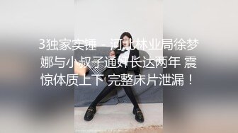 3独家实锤 - 河北林业局徐梦娜与小叔子通奸长达两年 震惊体质上下 完整床片泄漏！