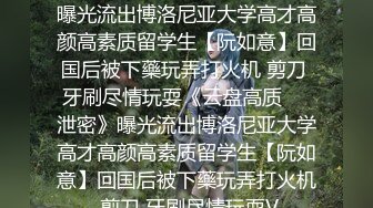 终极调教淫荡母狗『八八』最新束缚调教