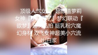 肤白貌美大长腿极品颜值小学妹✅妹妹身上全身青春的气息，玩的开 放的开 才能彻底的舒服！