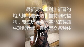 【自整理】趁着大长腿蜜桃臀女友练瑜伽的时候偷偷在后面用肉棒蹭屁股！【78V】 (73)