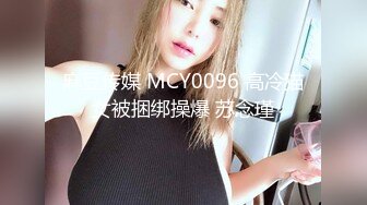 麻豆传媒 MCY0096 高冷猫女被捆绑操爆 苏念瑾