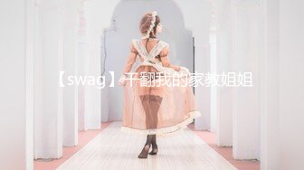 【swag】干翻我的家教姐姐