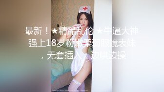 身材爆炸的细腰美臀性感御姐眼镜娘反差婊，一脸清纯用大黑牛自慰流白浆