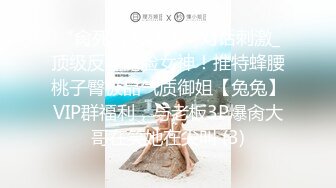 【性爱泄密??超强爆乳】PENTHOUS中国首席模特『夏Y瑶』极品私拍与老公性爱啪啪流出 淫靡却又唯美