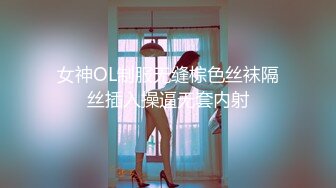 【超顶91大神】韦小宝&唐伯虎 期待已久黑丝骚学妹回归 超骚开档黑丝制服诱惑 肉棒超深撞击窄穴 真好大~好舒服！