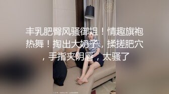 骚逼老婆~让我带个哥们回来一起操她~问她爽嘛！爽得抓住我鸡巴深深含进嘴巴里不放~腿上青一块紫一块也不知道她去哪里偷情弄的！