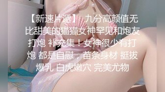 【晓彤】流出高颜值嫩模与男友啪啪视图超清，这颜值和皮肤，令很多小明星汗颜啊，绝对极品