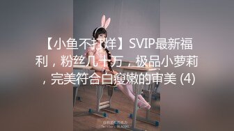 【小鱼不打烊】SVIP最新福利，粉丝几十万，极品小萝莉，完美符合白瘦嫩的审美 (4)