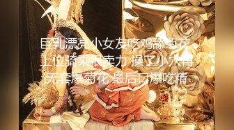 【新片速遞】   约炮大神『TAILOOK』调教❤️人妻 教师 护士 等众多骚婊母狗 SM 群P 绿帽 通话操B 各种无底线玩弄 上[2.74G/MP4/09:26:38]