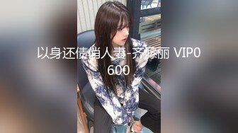 最新 重磅大尺度艾栗栗—在家等待的美少女3V啪啪玩弄口交写真视频资源