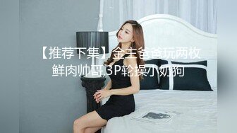 STP31312 呆萌美少女！邻家妹妹型！白皙皮肤超嫩，炮友舔微毛骚逼，骑上来操，后入撞击，看表情很爽 VIP0600