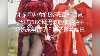 幼齿萝莉妹妹被操了【华丽基友】抠逼道具自慰~啪啪大秀~爽的翻白眼【79V】 (46)