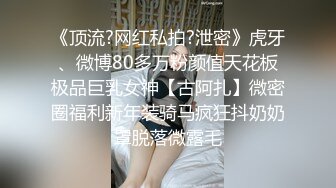 91大神前往老公不在家的美女同事家里打炮，完美露脸大奶子完整版