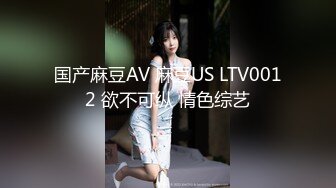 国产麻豆AV 麻豆US LTV0012 欲不可纵 情色综艺