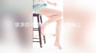 【新片速遞】风情少妇就是勾人，美女穿着紧身裹胸黑衣躺在床上，浑圆挺翘屁股+丰满软软肉体，情欲冲动啪啪狠操猛搞【水印】[1.80G/MP4/52:16]