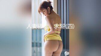 逼粉奶大人形小母狗『Nuomibaby』清纯JK小可爱，奶油肌肤纯欲系美少女，自己女上坐着鸡巴来回摇摆 叫的那么骚