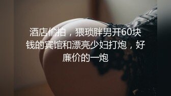 【全网寻欢约良家】喝酒撸串，良家小姐姐，酒店谈天说地，调情舌吻，鸳鸯浴后裸体相见，激情啪啪进击骚鲍鱼