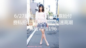 6/27最新 超反差网红露脸付费私拍制服装女神的急速高潮体验VIP1196