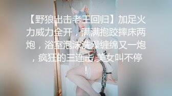 【新片速遞】  维多利亚的月光❤️极品骚美女激情大战猛男大哥~前插柳穴后插阴，大鸡巴填满淫穴樱桃小嘴❤️一炮接着一炮狂操~刺激精彩不容错过！