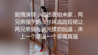 双飞苏杭白皙女神，互不相识气氛更刺激，温婉动人，甜美可爱又性感，全程激情四射