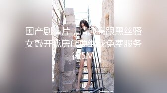 《震撼福利秘绿帽情侣》“今天晚上先替你老公吃了听见没有？”嗯“ 以后精液谁吃？”“我老公吃”小骚货出轨让人内射，还要骚逼夹着精液回去让老公吃