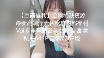 【新片速遞】  ✨抖音顶级颜值巨乳反差少女小妍本名费炫裴，最近又火起来了，大尺度定制自慰视频曝光流出~[合集]