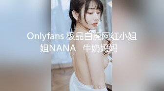 刘玥OnlyFans最新视频+峰不二子路边放尿灌肠自慰完整版