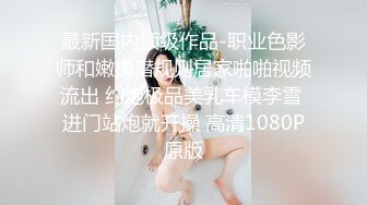 美女模特瑤瑤與意大利男友穿著性感黑絲情趣內衣客廳衛生間做愛