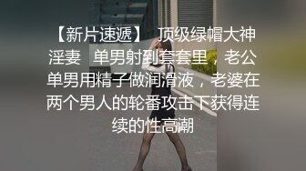 [2DF2]国企上班的90后年轻小夫妻同城约啪单男酒店一起淫乱3p,美女身材妖艳性感,被单男接连爆插,受不了嗷嗷大叫! - soav_evMerge [BT种子]