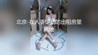 【顶级性爱??极品推荐】外围女神猎杀者『91斯文禽兽』新品发布-约操身材火辣超靓嫩模 爆裂黑丝各种操 高清720P原版