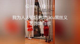 STP27399 情趣婚纱 婚前和前男友的最后一次分手炮穿着婚纱无套啪啪颜射嘴里-甜甜 VIP0600