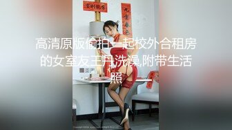 男女通吃 骚到家了 最新流出视频合集【796V】 (148)