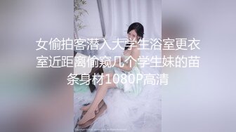 重金定制，快手已永久封停18万粉丰腴大胸反差骚女【欣妹妹】全裸骚舞、抖奶、顶胯各种高潮脸无水完整全套 (4)