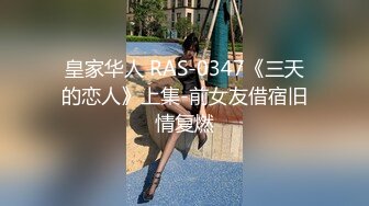 RAS178 皇家华人 告别现任男友回到我跨下吧 骚货前女友的性爱回归 乐奈子