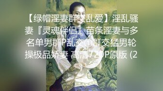 【绿帽淫妻群交乱爱】淫乱骚妻『灵魂伴侣』苗条淫妻与多名单男群P乱交①群交猛男轮操极品娇妻 高清720P原版 (2)