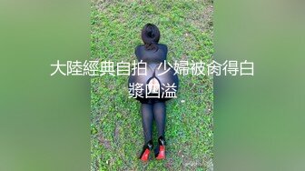 【自整理】老婆在家给我按摩龟头，我也用龟头给老婆按摩小穴，肥水不流外人田哈哈【132V】 (28)