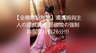 【新速片遞】 ✿萝莉女神✿ 最美窈窕身材少女91小魔女▌鸡蛋饼▌引导白丝母狗骑乘 疾速点射宫口 精液淫靡口爆浇筑美少女