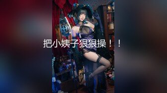 【新片速遞】《最新付费购买✅分享》黑GIRL舞姿极品丰腴身材翘臀御姐娜扎加密特全景版历史性突破热门BGM各种透视露点摇摆挑逗