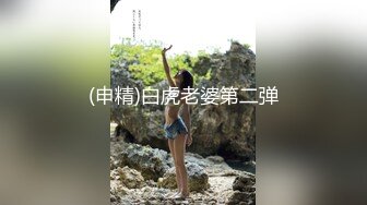 (申精)白虎老婆第二弹