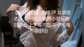 一妖一女一起健身聊出暧昧脱掉裤子猛吸妖的JJ后入带着逼环的阴道里疯狂啪啪