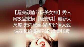 知性俏皮粉嫩妹子戴太阳镜叉开双腿露美鲍啃老公大J8