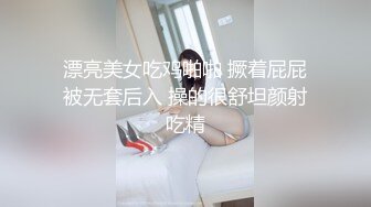 极品CP》颜值学生惊艳少妇★一线天馒头B马尾辫小姐姐真是人美B靓 (8)