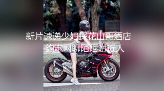 【新片速遞】 熟女骚妇大长腿肉丝高跟诱惑，普通话说的贼标准哈哈，全程骚话不断