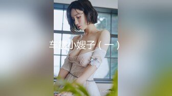 学生妹探花田伯光最新网约❤️十八岁嫩妹首次下海