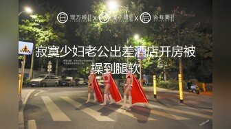 ❤️反差白富美❤️潮喷淫娃御姐〖小水水〗公司团建对女同事就是可以为所欲为，边吃鸡吧，边失禁，你的女神极度淫骚