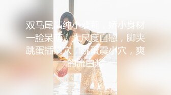 清纯小可爱【吃掉瑶瑶】白白嫩嫩萝莉身材 肉嘟嘟可爱粉嫩小穴，小小年纪就这么淫荡，可爱又反差