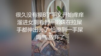 很久没有摸B了手又开始痒痒 溜进女厕看到一嫩妹在拉屎 手都伸出去了 怕摸到一手屎 晦气 放弃了