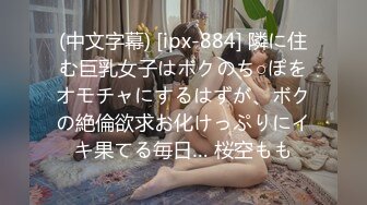 (中文字幕) [ipx-884] 隣に住む巨乳女子はボクのち○ぽをオモチャにするはずが、ボクの絶倫欲求お化けっぷりにイキ果てる毎日… 桜空もも